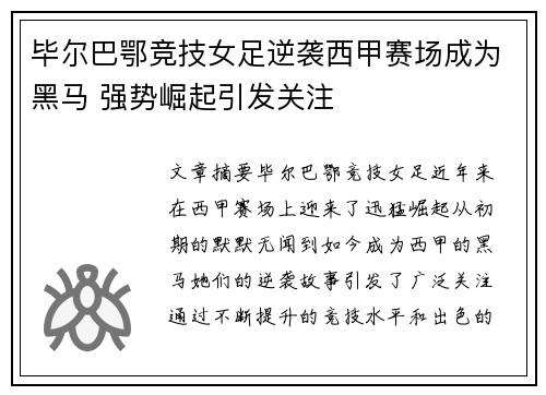 毕尔巴鄂竞技女足逆袭西甲赛场成为黑马 强势崛起引发关注