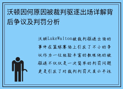 沃顿因何原因被裁判驱逐出场详解背后争议及判罚分析
