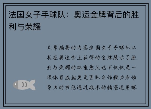 法国女子手球队：奥运金牌背后的胜利与荣耀