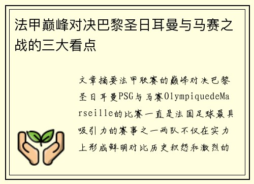 法甲巅峰对决巴黎圣日耳曼与马赛之战的三大看点