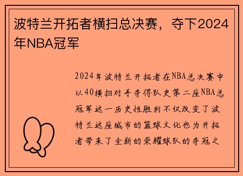波特兰开拓者横扫总决赛，夺下2024年NBA冠军