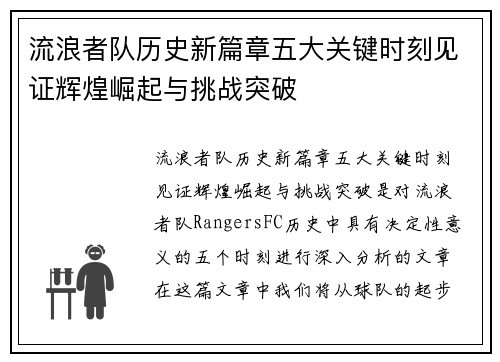 流浪者队历史新篇章五大关键时刻见证辉煌崛起与挑战突破