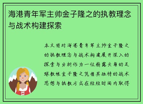 海港青年军主帅金子隆之的执教理念与战术构建探索