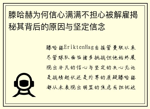 滕哈赫为何信心满满不担心被解雇揭秘其背后的原因与坚定信念
