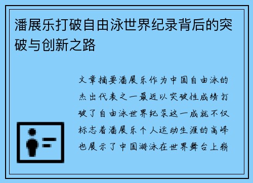 潘展乐打破自由泳世界纪录背后的突破与创新之路