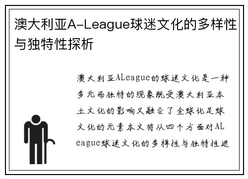 澳大利亚A-League球迷文化的多样性与独特性探析