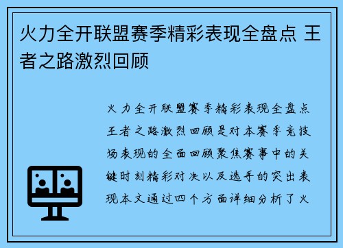 火力全开联盟赛季精彩表现全盘点 王者之路激烈回顾