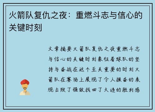 火箭队复仇之夜：重燃斗志与信心的关键时刻