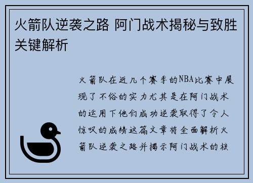 火箭队逆袭之路 阿门战术揭秘与致胜关键解析