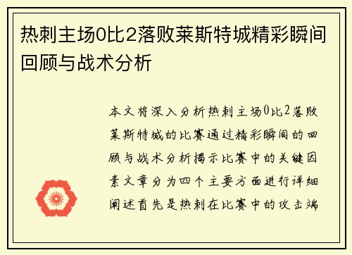 热刺主场0比2落败莱斯特城精彩瞬间回顾与战术分析