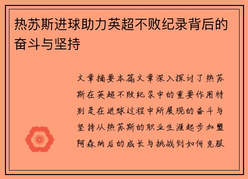 热苏斯进球助力英超不败纪录背后的奋斗与坚持