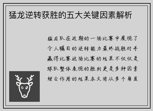 猛龙逆转获胜的五大关键因素解析