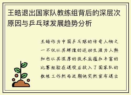 王皓退出国家队教练组背后的深层次原因与乒乓球发展趋势分析