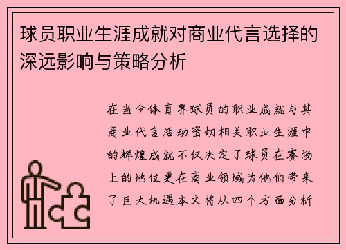 球员职业生涯成就对商业代言选择的深远影响与策略分析