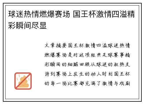 球迷热情燃爆赛场 国王杯激情四溢精彩瞬间尽显