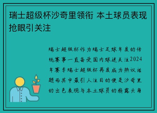 瑞士超级杯沙奇里领衔 本土球员表现抢眼引关注