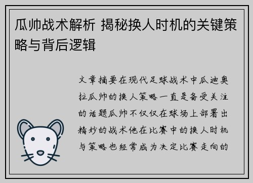 瓜帅战术解析 揭秘换人时机的关键策略与背后逻辑