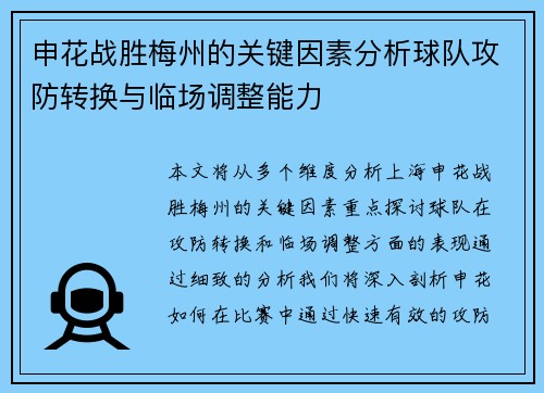 申花战胜梅州的关键因素分析球队攻防转换与临场调整能力