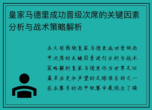 皇家马德里成功晋级次席的关键因素分析与战术策略解析