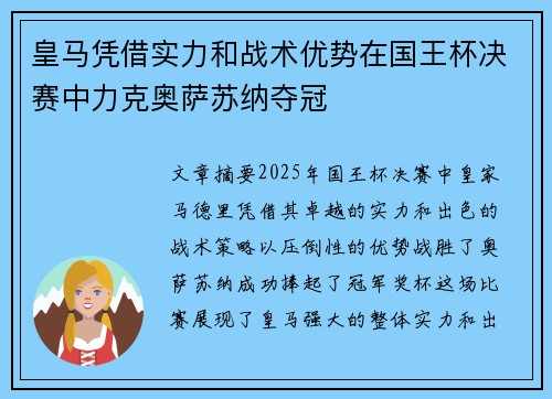 皇马凭借实力和战术优势在国王杯决赛中力克奥萨苏纳夺冠