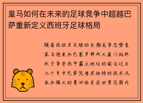 皇马如何在未来的足球竞争中超越巴萨重新定义西班牙足球格局