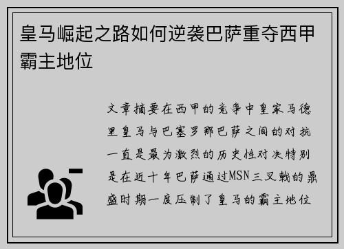 皇马崛起之路如何逆袭巴萨重夺西甲霸主地位