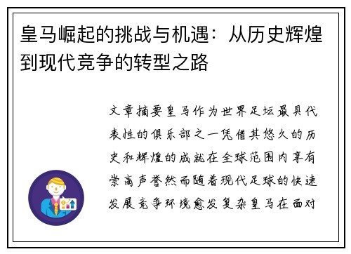 皇马崛起的挑战与机遇：从历史辉煌到现代竞争的转型之路