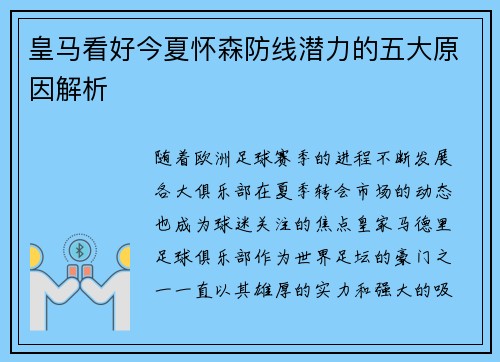 皇马看好今夏怀森防线潜力的五大原因解析