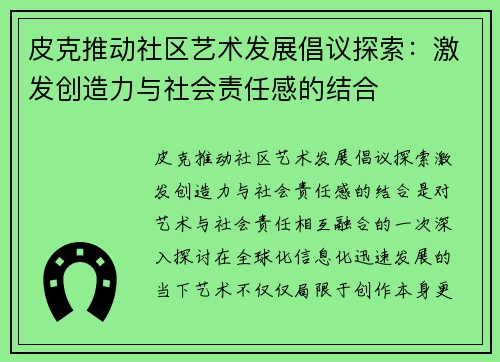 皮克推动社区艺术发展倡议探索：激发创造力与社会责任感的结合