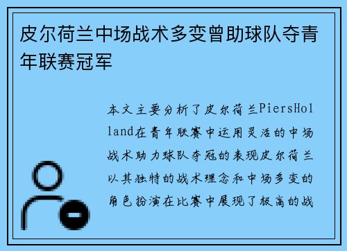 皮尔荷兰中场战术多变曾助球队夺青年联赛冠军