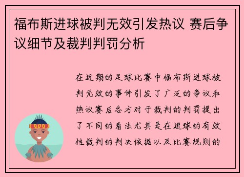福布斯进球被判无效引发热议 赛后争议细节及裁判判罚分析